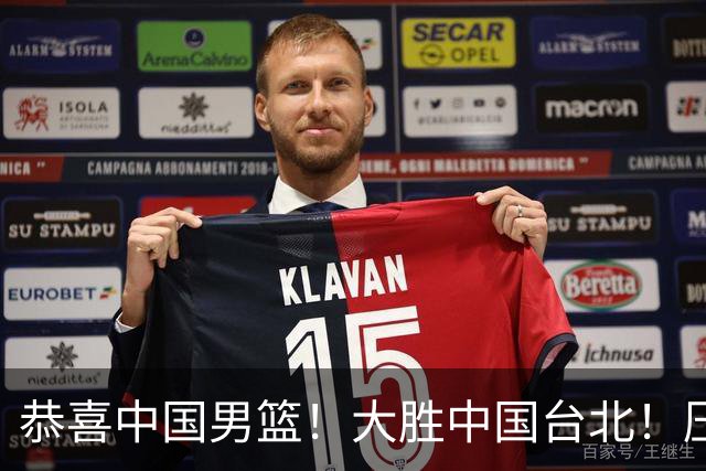 恭喜中国男篮！大胜中国台北！压哨小组出线